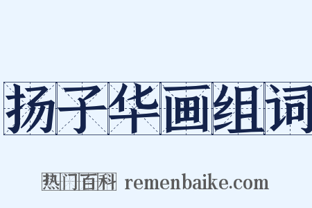 扬子华画组词是什么意思的图片